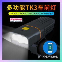 新款超亮防水多功能TK3T6燈珠車前燈《帶充電寶功能》【會員減 3元】(型號:JP-SP-1056) 郵費在《10元或以下》包郵，用順豐《在貨價扣減10元》作補貼