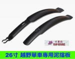 26寸越野單車專用泥擋板 (型號 : JP-SP-0252) ”不設郵寄，只用【順豐】到付”