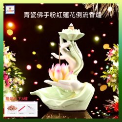 青瓷佛手粉紅蓮花倒流香爐*可插一支香*《附送 *倒流香粒 / 綫香 / 夾香鉗子*共3樣》*有實物短片介紹* (型號：JS-IB-4)【*優惠價*直接出售，不設折扣優惠】不設郵寄, 可用順豐到付《購買滿 500元或以上 包順豐》