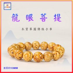 龍眼菩提佛珠手串〈13mm 〉(型號：JS-BB-1)【*優惠價*直接出售，不設折扣優惠】《包平郵》, 可用順豐到付《購買滿 500元或以上 包順豐》