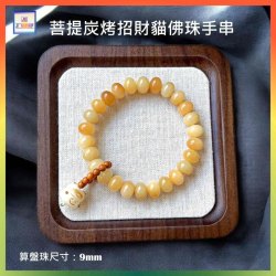 菩提炭烤招財貓佛珠手串〈算盤珠 9mm 〉(型號：JS-BB-3)【*優惠價*直接出售，不設折扣優惠】《包平郵》, 可用順豐到付《購買滿 500元或以上 包順豐》