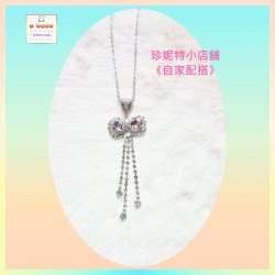 【自家配搭-優惠價】優雅閃亮粉色蝴蝶結鋯石流蘇頸鏈 *頸鏈可自由更換*《附送精美*紐扣絨布袋*一個 ※ 送完即止 ※》(型號：JS-HMN-05)【 ※以優惠價出售, 不再設任何折扣※ 《只包順豐運費》】