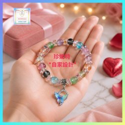 【自家設計】設計幻彩磨沙水晶水鑽蝴蝶手鏈《附送精美*禮盒及手挽袋*一個 ※包順豐運費※》(型號：JS-HDB-47)【長期優惠 9折, 第二件 85折, 第三件開始一律8折】
