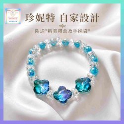 【自家設計】優雅獨特晶瑩剔透糖果水晶琉璃四葉草手串《附送精美*禮盒及手挽袋*一個 ※包順豐運費※》(型號：JS-HDB-49)【長期優惠 9折, 第二件 85折, 第三件開始一律8折】