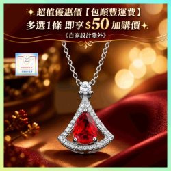 ​✨ 超值優惠價【包順豐運費】多選1條 即享 $50 加購價✨ [自家設計除外] 高貴優雅扇子形紅水晶吊咀連頸鏈《 購買 *禮盒 或 磁石扣* 加購價 每個 5元 》(型號：JS-N-SO-15)