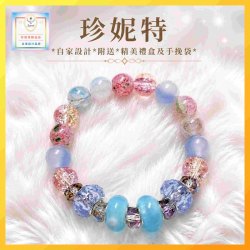 【珍妮特】《包順豐》*自家設計* 幻彩冰裂爆花水晶大孔珠手環 - 不撞款親民價首飾 (型號：JS-HDB-52)
