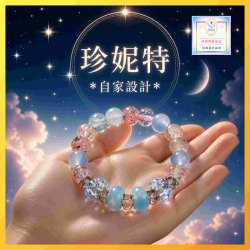 【珍妮特】《包順豐》*自家設計* 幻彩冰裂爆花水晶大孔珠手環 - 不撞款親民價首飾 (型號：JS-HDB-52)