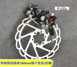 新款前輪帶鎖碟剎器連160mm碟片連螺絲【會員減5元】(型號:JP-SP-0358) 郵寄加 14元 或用 順豐到付