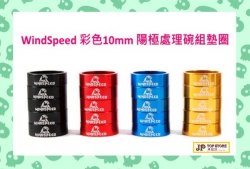 WindSpeed 彩色10mm 陽極處理碗組墊圈(有 黑,紅,藍,黃, 四色可選擇)【*4個*套裝價】(型號:JP-SP-0403) 郵寄加 7.5元 或用 順豐到付
