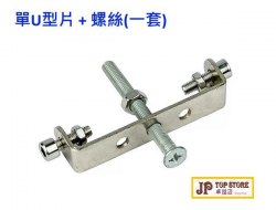 貨架加固U型片+螺絲套裝件 (型號 : JP-SP-0477) 郵寄 加 4元郵費