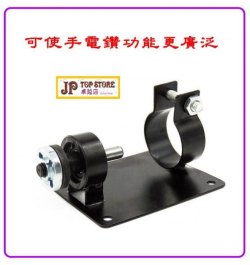 手電鑽變切割機轉換角磨切割鋸片底座支架*會員減8元*(型號: JP-HD-0004) 不設郵寄,可用【順豐】到付