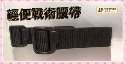 輕便戰術腰帶*會員減3元*(型號 : JP-SP-0666)   郵寄加 7.5 元 或用 順豐到付