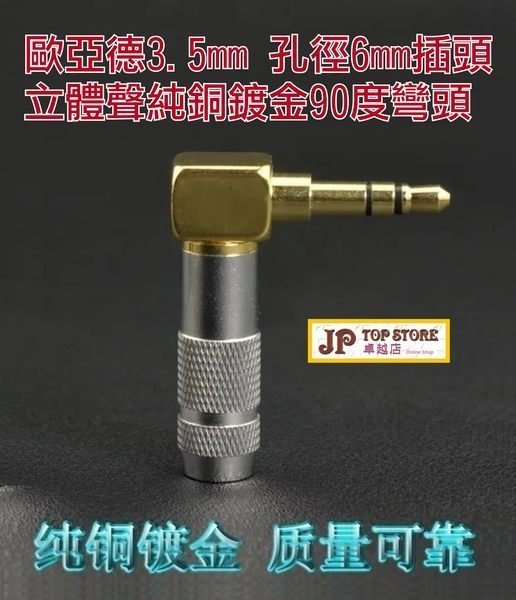 大廠品牌純銅鍍金 3.5mm耳機AUX立體聲3節彎插頭《另加 6元 可選購 *高雅黑色*款》 (型號:JP-BAT-0030) 郵寄加 3.7元 或用 順豐到付 大廠品牌純銅鍍金 3.5mm耳機AUX立體聲3節彎插頭《另加 6元 可選購 *高雅黑色*款》 (型號:JP-BAT-0030) 郵寄加 3.7元 或用 順豐到付