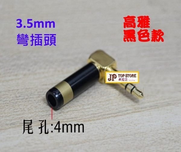 大廠品牌純銅鍍金 3.5mm耳機AUX立體聲3節彎插頭《另加 6元 可選購 *高雅黑色*款》 (型號:JP-BAT-0030) 郵寄加 3.7元 或用 順豐到付 大廠品牌純銅鍍金 3.5mm耳機AUX立體聲3節彎插頭《另加 6元 可選購 *高雅黑色*款》 (型號:JP-BAT-0030) 郵寄加 3.7元 或用 順豐到付