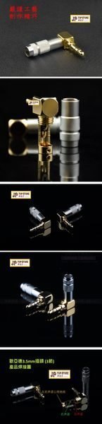 大廠品牌純銅鍍金 3.5mm耳機AUX立體聲3節彎插頭《另加 6元 可選購 *高雅黑色*款》 (型號:JP-BAT-0030) 郵寄加 3.7元 或用 順豐到付 大廠品牌純銅鍍金 3.5mm耳機AUX立體聲3節彎插頭《另加 6元 可選購 *高雅黑色*款》 (型號:JP-BAT-0030) 郵寄加 3.7元 或用 順豐到付