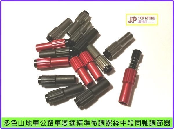 多色山地車公路車變速精準微調螺絲中段同軸調節器《紅, 黑, 銀, 三色可選》【一對價】(型號:JP-SP-0600) 郵寄加 3.7元 或用 順豐到付 多色山地車公路車變速精準微調螺絲中段同軸調節器《紅, 黑, 銀, 三色可選》【一對價】(型號:JP-SP-0600) 郵寄加 3.7元 或用 順豐到付