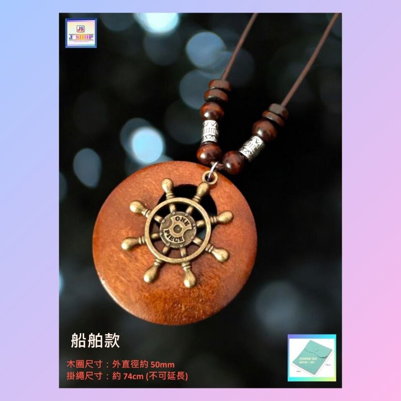 歐美復古風格*船舶款*頸鏈【男女也合穿戴  *尺寸偏大,男性較合適* 】(型號：JS-NN-16)《附送精美*紐扣絨布袋* ※ 送完即止 ※》【 ※長期優惠 9折, 第二件 85折, 第三件開始一律8折※ 《包順豐運費》】