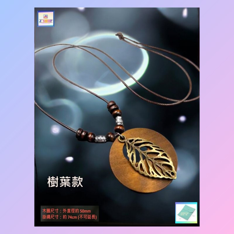 歐美復古風格*船舶款*頸鏈【男女也合穿戴  *尺寸偏大,男性較合適* 】(型號：JS-NN-16)《附送精美*紐扣絨布袋* ※ 送完即止 ※》【 ※長期優惠 9折, 第二件 85折, 第三件開始一律8折※ 《包順豐運費》】