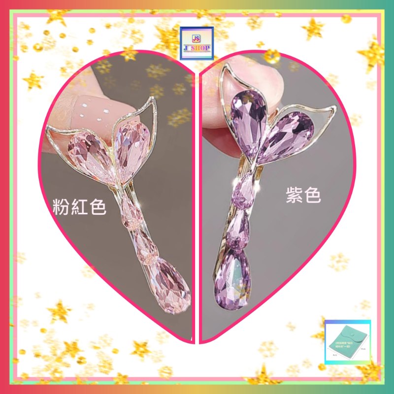 俏麗閃耀水晶魚尾鴨咀夾〈有*粉紅*及*紫色* 兩款可選〉《附送精美*紐扣絨布袋*一個 ※ 送完即止 ※》(型號：JS-H-10)【長期優惠 9折※一次過購買兩件 85折, 一次過購買三件或以上一律8折※ 包順豐運費】
