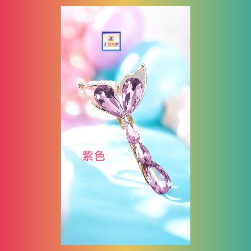 俏麗閃耀水晶魚尾鴨咀夾〈有*粉紅*及*紫色* 兩款可選〉《附送精美*紐扣絨布袋*一個 ※ 送完即止 ※》(型號：JS-H-10)【長期優惠 9折※一次過購買兩件 85折, 一次過購買三件或以上一律8折※ 包順豐運費】