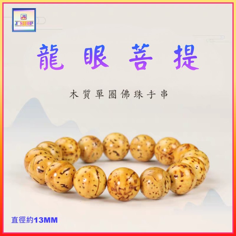 龍眼菩提佛珠手串〈13mm 〉(型號：JS-BB-1)【*優惠價*直接出售，不設折扣優惠】《包平郵》, 可用順豐到付《購買滿 500元或以上 包順豐》