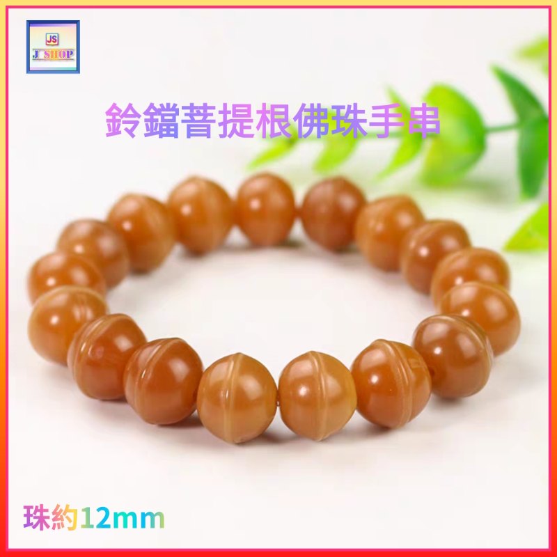 鈴鐺菩提根佛珠手串〈12mm 〉(型號：JS-BB-2)【*優惠價*直接出售，不設折扣優惠】《包平郵》, 可用順豐到付《購買滿 500元或以上 包順豐》