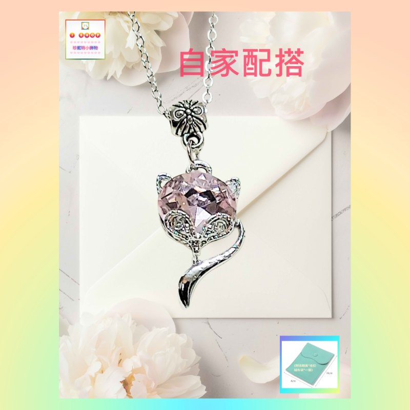 【自家配搭-優惠價】粉色水晶狐狸頸鏈《附送精美*紐扣絨布袋*一個 ※ 送完即止 ※》(型號：JS-HMN-03)【 ※以優惠價出售, 不再設任何折扣※ 《只包順豐運費》】