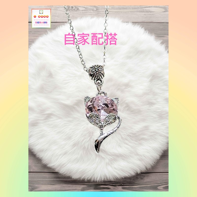【自家配搭-優惠價】粉色水晶狐狸頸鏈《附送精美*紐扣絨布袋*一個 ※ 送完即止 ※》(型號：JS-HMN-03)【 ※以優惠價出售, 不再設任何折扣※ 《只包順豐運費》】