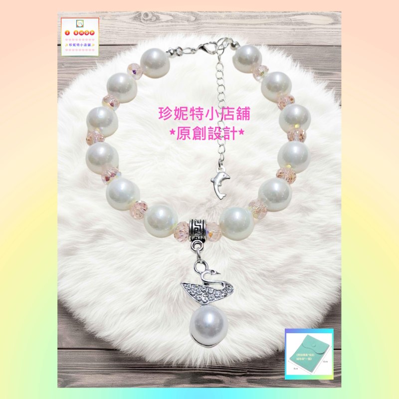 【原創設計】水晶貝珠天鵝鋯石小吊飾手鏈《附送精美*紐扣絨布袋*一個 ※ 送完即止 ※》(型號：JS-HDB-22)【 ※長期優惠 9折, 第二件 85折, 第三件開始一律8折※ 《包順豐運費》】