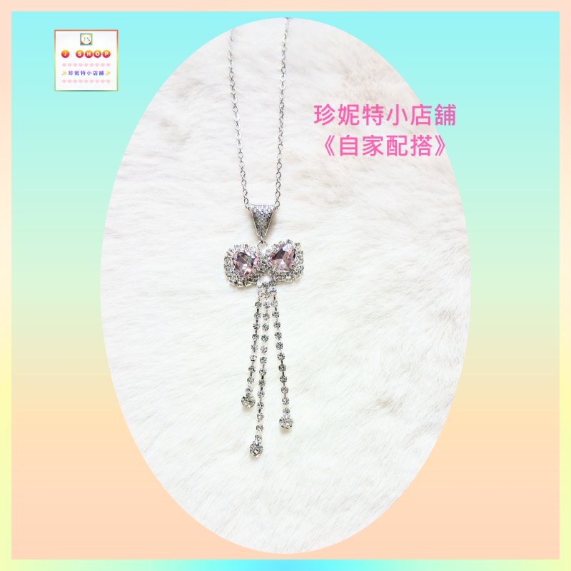 【自家配搭-優惠價】優雅閃亮粉色蝴蝶結鋯石流蘇頸鏈 *頸鏈可自由更換*《附送精美*紐扣絨布袋*一個 ※ 送完即止 ※》(型號：JS-HMN-05)【 ※以優惠價出售, 不再設任何折扣※ 《只包順豐運費》】