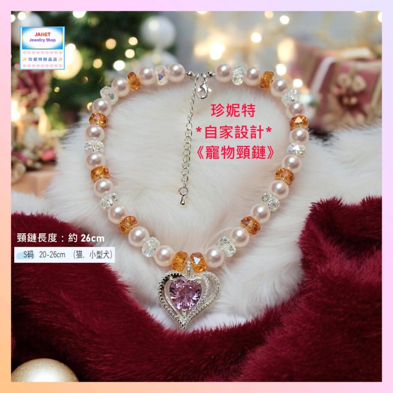 【自家設計 ~ 寵物頸鏈】閃亮耀眼雙色水晶貝珠心形鋯石*寵物*頸鏈 (型號：JS-HPN-01)【 ※以優惠價出售, 不再設任何折扣※ 《只包順豐運費》】
