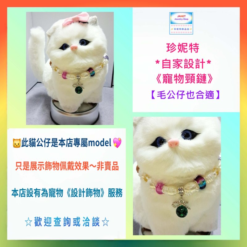 【自家設計 ~ 寵物頸鏈 *毛公仔也合適*】可愛貓貓大孔珠水晶吊墜*寵物*頸鏈 (型號：JS-HPN-02)【 ※以優惠價出售, 不再設任何折扣※ 《只包順豐運費》】