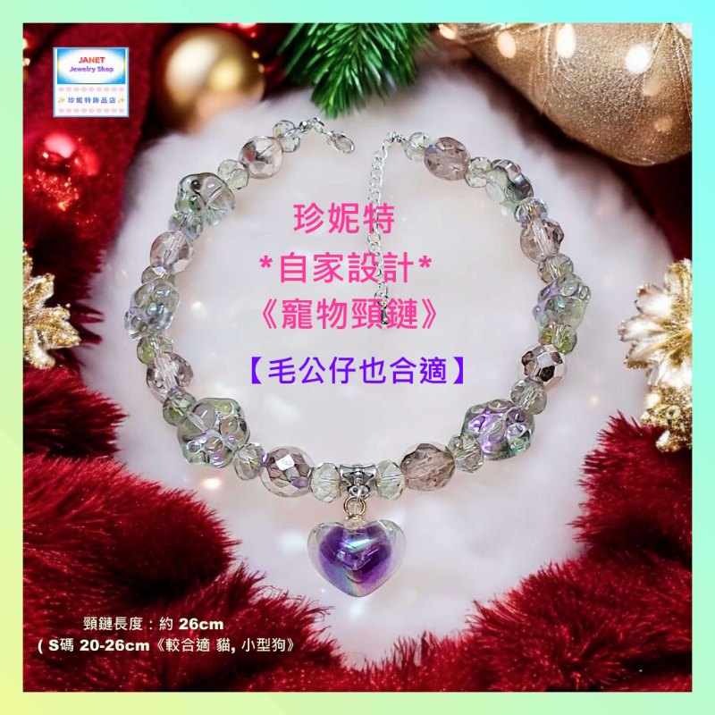 【自家設計 ~ 寵物頸鏈 *毛公仔也合適*】可愛紫色貓爪水晶心心吊墜寵物頸鏈 *寵物*頸鏈 (型號：JS-HPN-03)【 ※以優惠價出售, 不再設任何折扣※ 《只包順豐運費》】