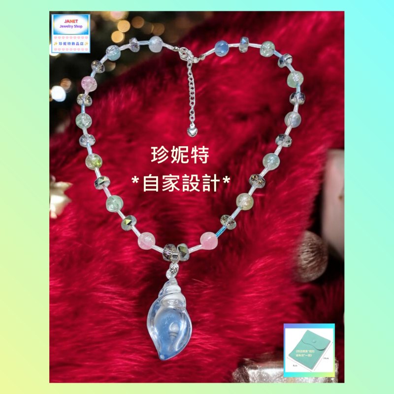【自家設計】外形獨特百搭設計水晶琉璃珠夜光海螺吊墜頸鏈《附送精美*紐扣絨布袋*一個 ※ 送完即止 ※》(型號：JS-HDN-13)【 ※長期優惠 9折, 第二件 85折, 第三件開始一律8折※ 《包順豐運費》】