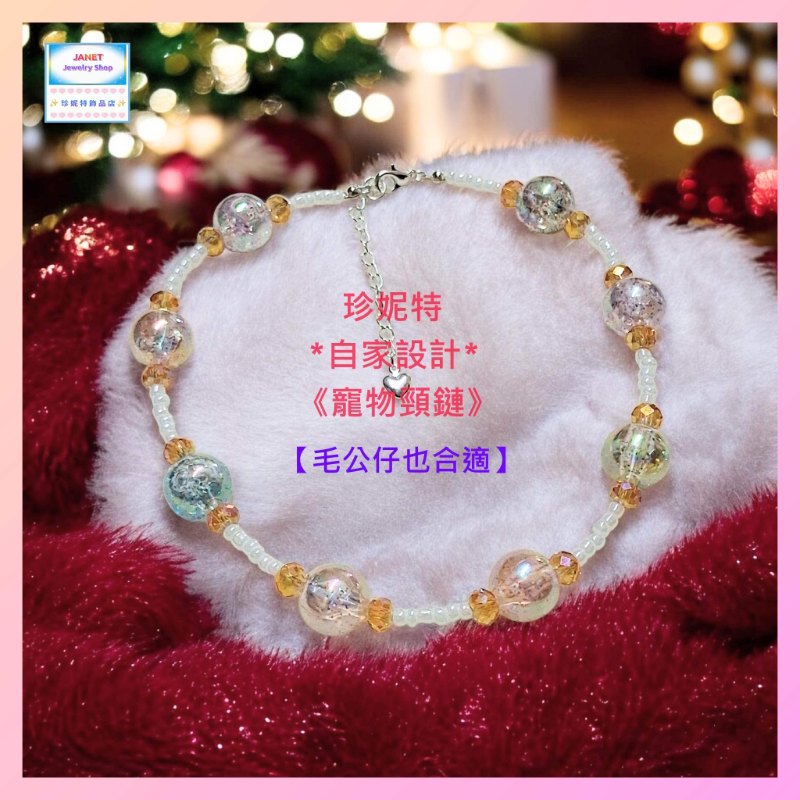 【自家設計 ~ 寵物頸鏈 *毛公仔也合適*】夢幻式設計幻彩水晶米珠*寵物*頸鏈 (型號：JS-HPN-05)【 ※以優惠價出售, 不再設任何折扣※ 《只包順豐運費》】