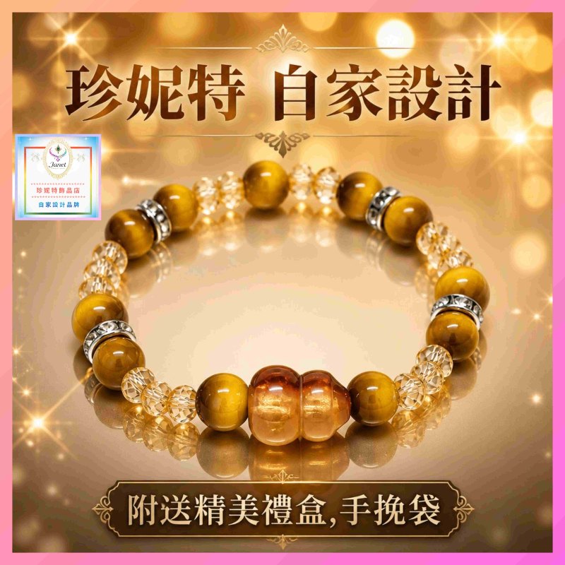 【自家設計】設計耀眼獨特仿虎眼石水晶葫蘆手環《附送精美*禮盒及手挽袋*一個 ※包順豐運費※》(型號：JS-HDB-50)【長期優惠 9折, 第二件 85折, 第三件開始一律8折】