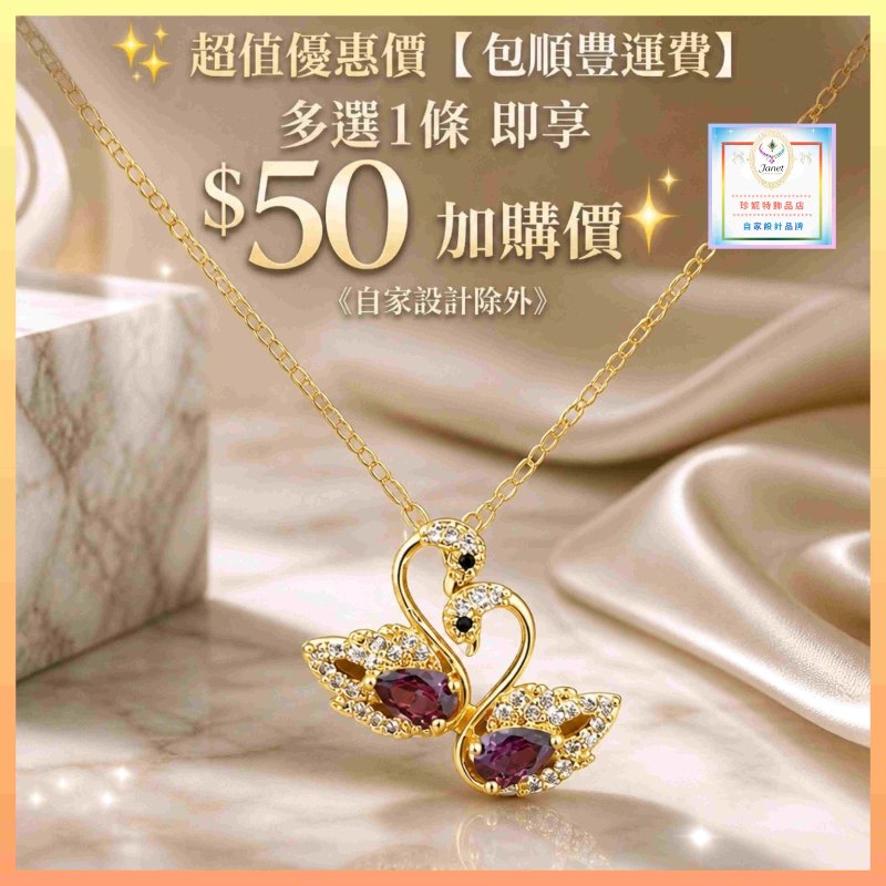 ​✨ 超值優惠價【包順豐運費】多選1條 即享 $50 加購價✨ [自家設計除外] 精緻可愛雙天鵝紫水晶吊咀連頸鏈 *頸鏈可自由更換*《 購買 *禮盒 或 磁石扣* 加購價 每個 5元 》(型號：JS-N-SO-14)