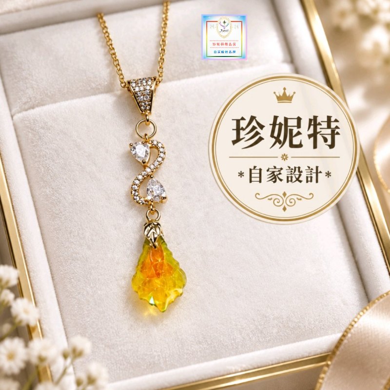 【珍妮特】自家設計|高貴優雅黃水晶流線吊墜連頸鏈 JS-HDN-28 【珍妮特】自家設計|高貴優雅黃水晶流線吊墜連頸鏈 JS-HDN-28