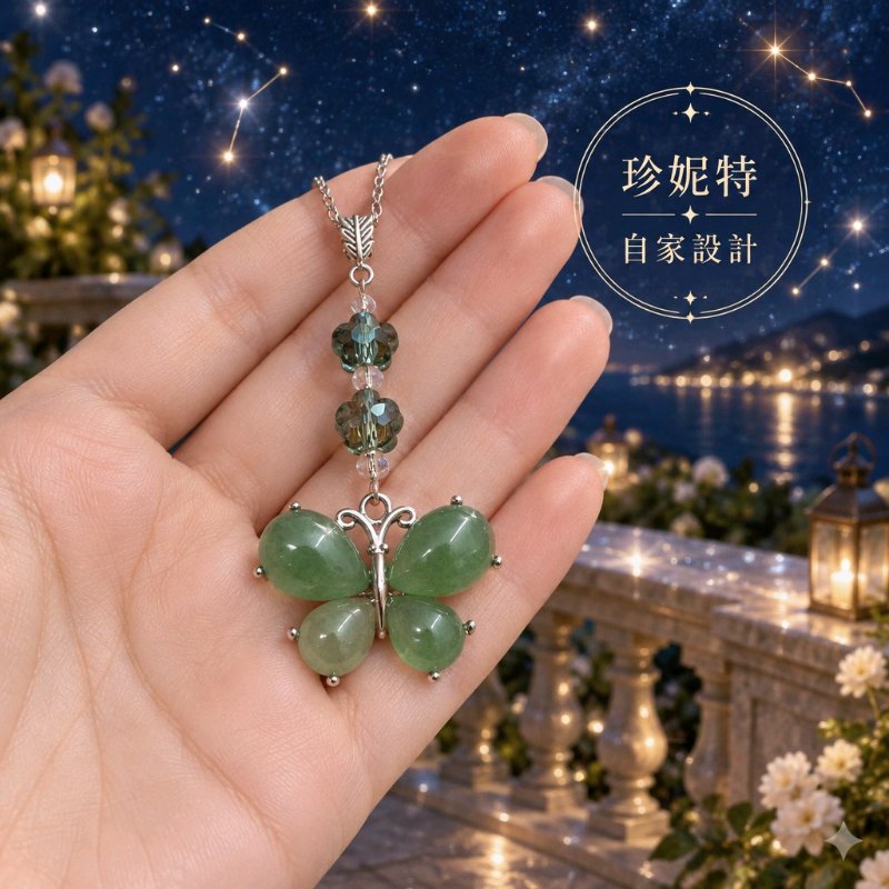 【珍妮特】自家設計|【蝶舞森靈】天然綠東陵石蝴蝶吊墜連頸鏈 JS-HDN-S-06 【珍妮特】自家設計|【蝶舞森靈】天然綠東陵石蝴蝶吊墜連頸鏈 JS-HDN-S-06