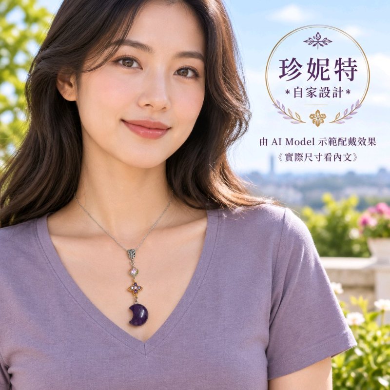 【珍妮特】自家設計|【月語紫光】天然紫水晶月亮吊墜連頸鏈 JS-HDN-S-08 【珍妮特】自家設計|【月語紫光】天然紫水晶月亮吊墜連頸鏈 JS-HDN-S-08