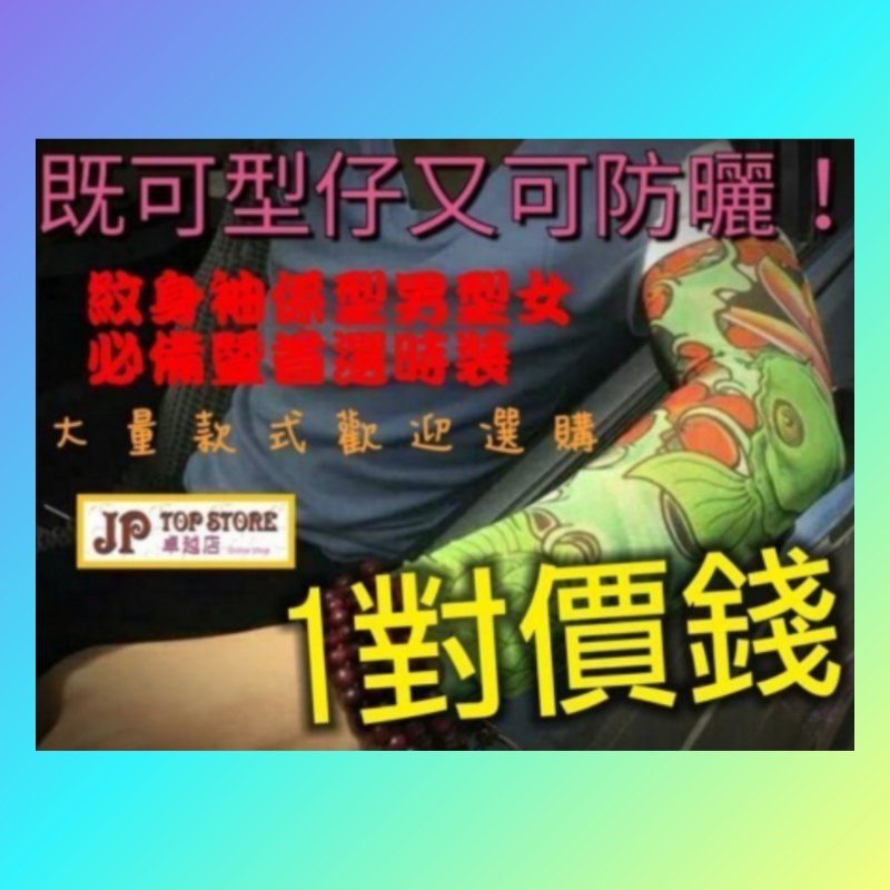 多款式3D防晒無縫紋身袖 *一對價* (型號:JP-SP-0585) *郵寄加3.7元* 多款式3D防晒無縫紋身袖 *一對價* (型號:JP-SP-0585) *郵寄加3.7元*