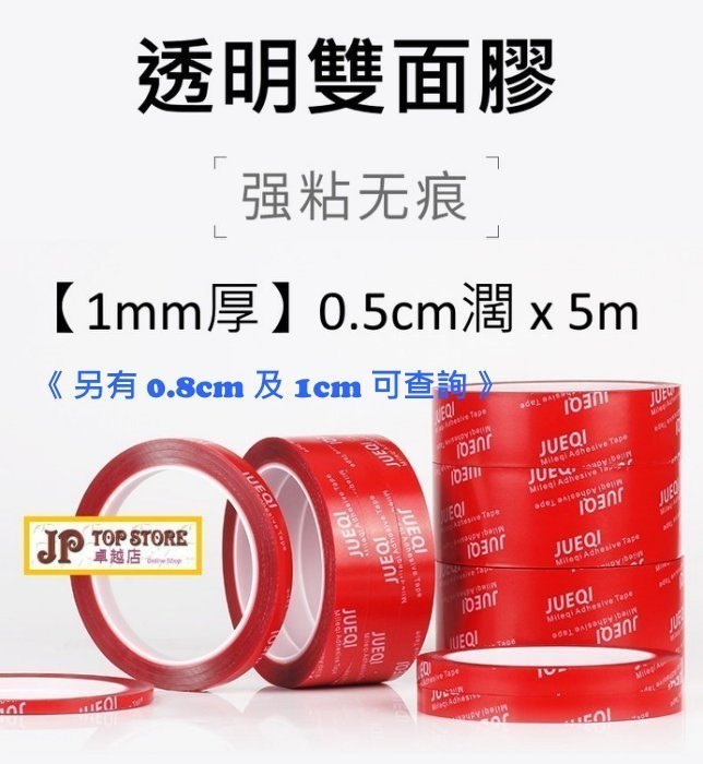 *1mm厚* 0.5cm濶x5m 強力超薄透明不留痕防水耐高溫無痕高粘車用手機照片雙面膠帶粘玻璃納米魔力亞克力透明雙面膠貼(2件價) (型號:JP-HD-0055) *1mm厚* 0.5cm濶x5m 強力超薄透明不留痕防水耐高溫無痕高粘車用手機照片雙面膠帶粘玻璃納米魔力亞克力透明雙面膠貼(2件價) (型號:JP-HD-0055)