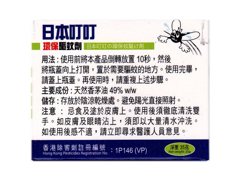 日本叮叮環保驅蚊劑