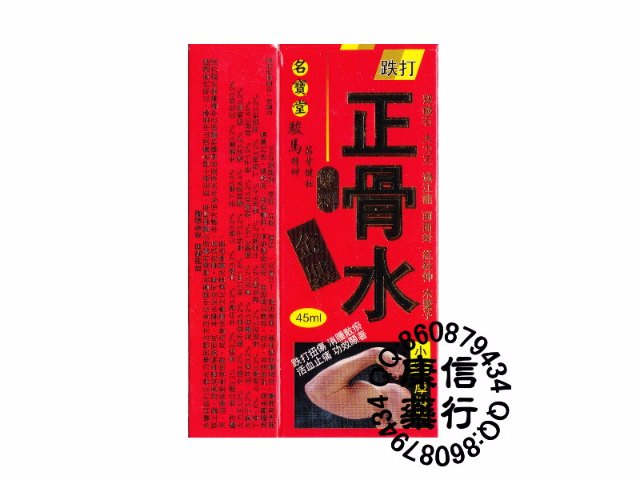 名寶堂-跌打正骨水(45毫升/盒)