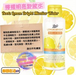 泰國Boots檸檬明亮卸妝水 Boots Lemon Bright Micellar Water