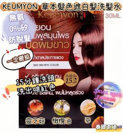 泰國KEUMYON 天然髮色遮白髮洗髮水(30ML)「啡紅色」