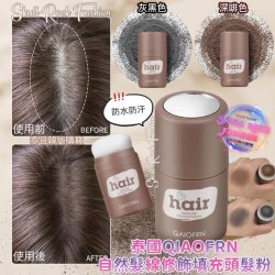 泰國QIAOFRN 自然髮線修飾填充頭髮粉（灰黑）