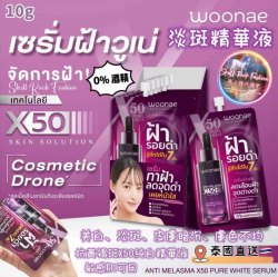 WOONAE抗黃褐斑X50純白淡斑美白精華液