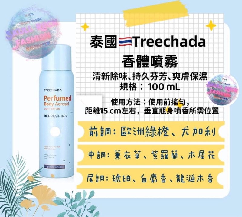 泰國 Treechada 持久香氛止汗噴霧100ml