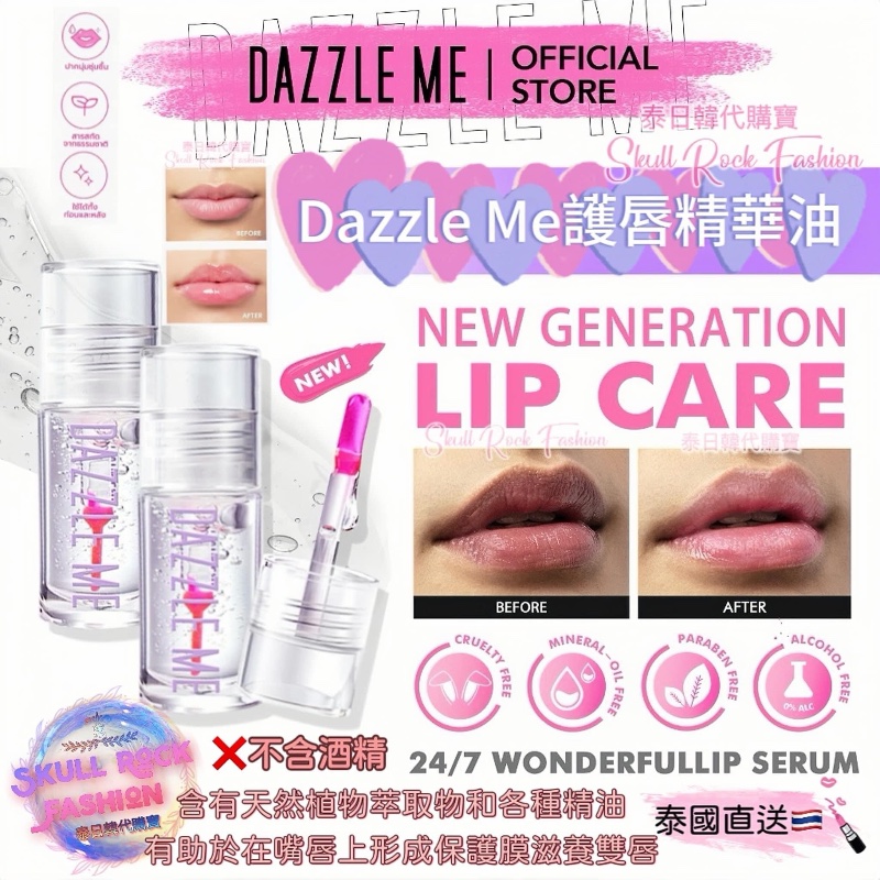 泰國Dazzle Me護唇精華油 唇彩